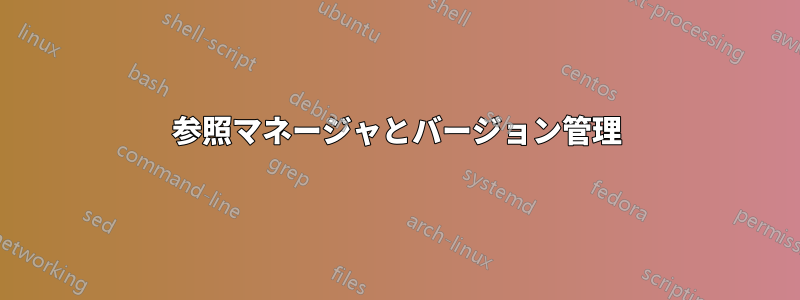 参照マネージャとバージョン管理