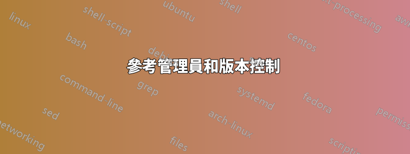 參考管理員和版本控制