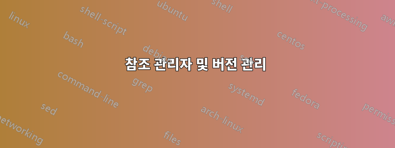 참조 관리자 및 버전 관리