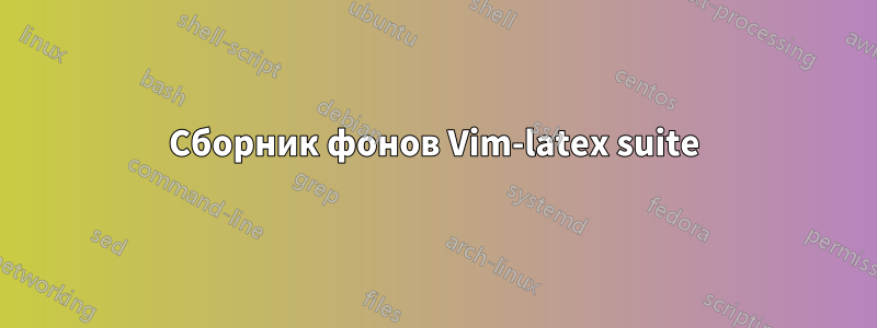 Сборник фонов Vim-latex suite