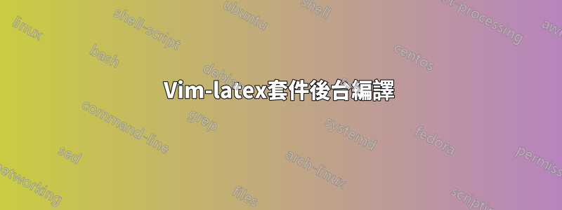 Vim-latex套件後台編譯