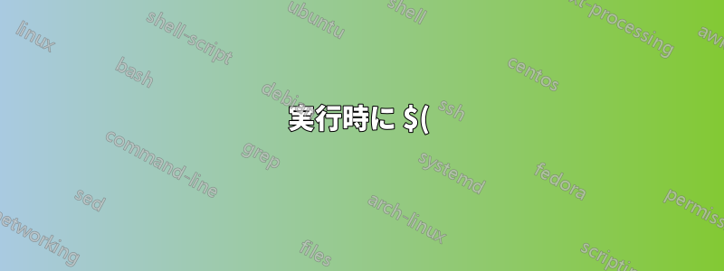 実行時に $() を評価する bash エイリアスを設定するにはどうすればよいですか?