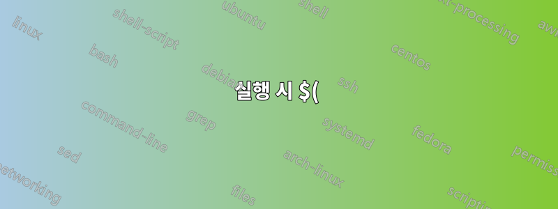 실행 시 $()를 평가하는 bash 별칭을 어떻게 설정할 수 있나요?