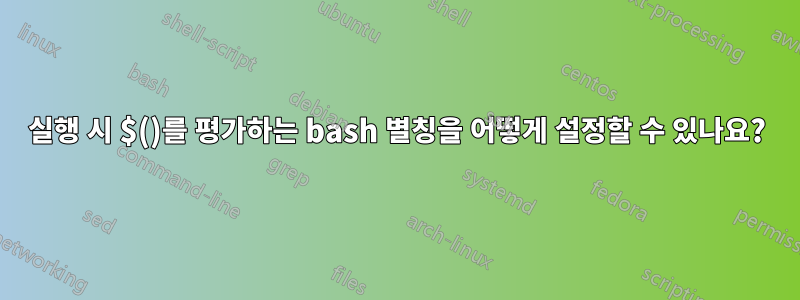 실행 시 $()를 평가하는 bash 별칭을 어떻게 설정할 수 있나요?