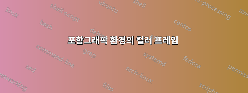 포함그래픽 환경의 컬러 프레임