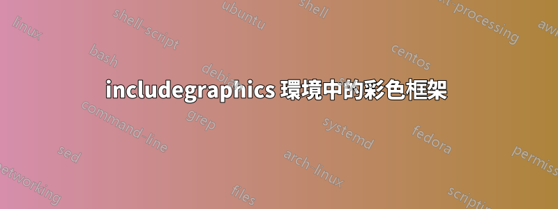 includegraphics 環境中的彩色框架