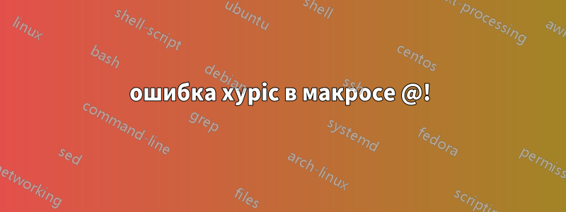 ошибка xypic в макросе @!