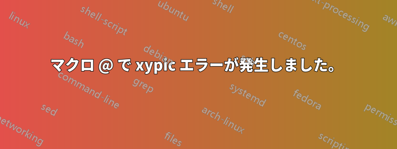 マクロ @ で xypic エラーが発生しました。