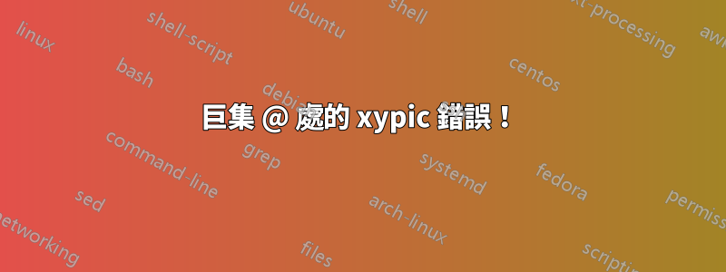 巨集 @ 處的 xypic 錯誤！