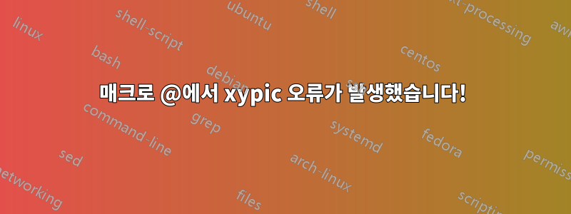 매크로 @에서 xypic 오류가 발생했습니다!