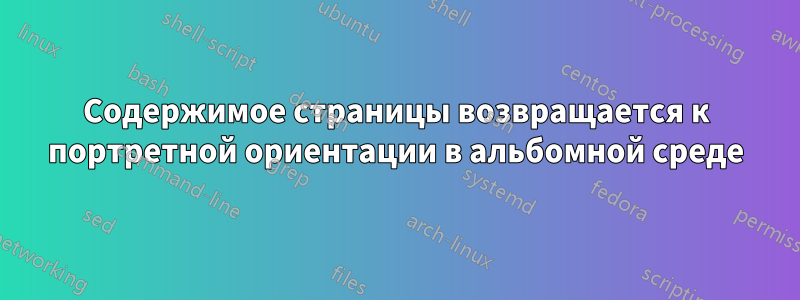 Содержимое страницы возвращается к портретной ориентации в альбомной среде