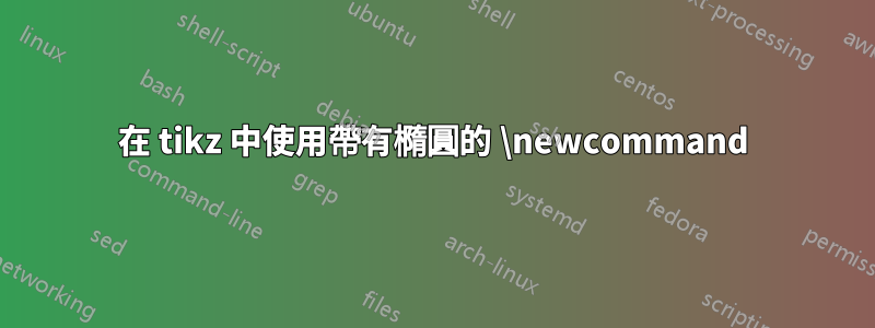 在 tikz 中使用帶有橢圓的 \newcommand