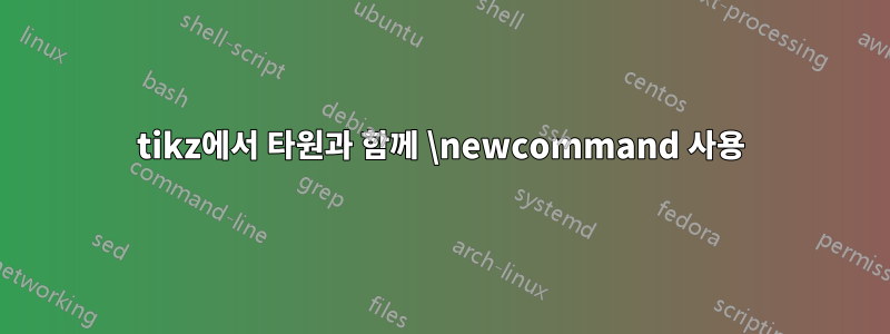 tikz에서 타원과 함께 \newcommand 사용