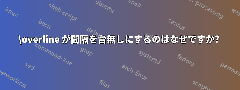 \overline が間隔を台無しにするのはなぜですか?