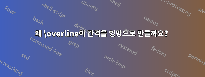 왜 \overline이 간격을 엉망으로 만들까요?