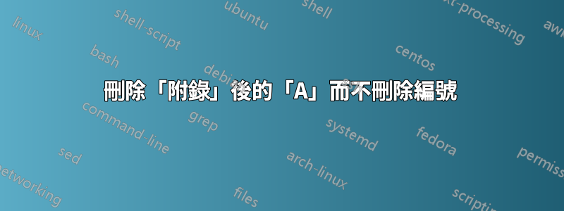 刪除「附錄」後的「A」而不刪除編號