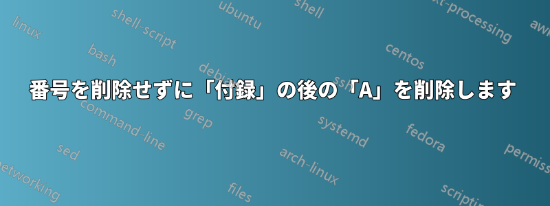 番号を削除せずに「付録」の後の「A」を削除します