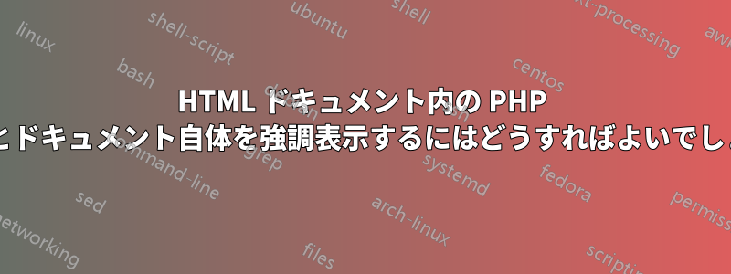 HTML ドキュメント内の PHP コードとドキュメント自体を強調表示するにはどうすればよいでしょうか?