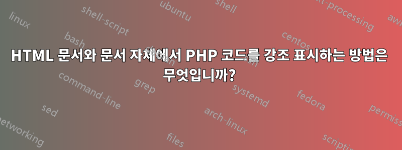 HTML 문서와 문서 자체에서 PHP 코드를 강조 표시하는 방법은 무엇입니까?