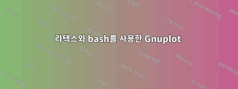 라텍스와 bash를 사용한 Gnuplot