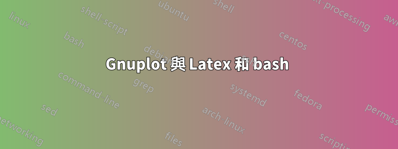 Gnuplot 與 Latex 和 bash