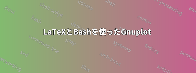 LaTeXとBashを使ったGnuplot