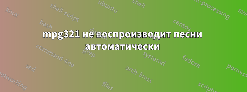 mpg321 не воспроизводит песни автоматически