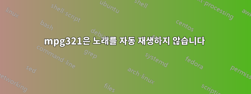 mpg321은 노래를 자동 재생하지 않습니다