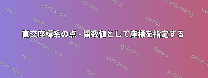 直交座標系の点 - 関数値として座標を指定する