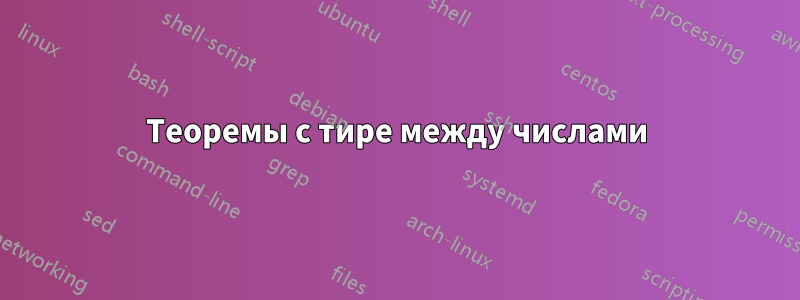 Теоремы с тире между числами