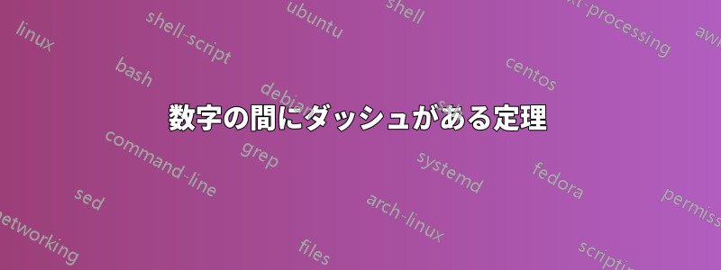 数字の間にダッシュがある定理