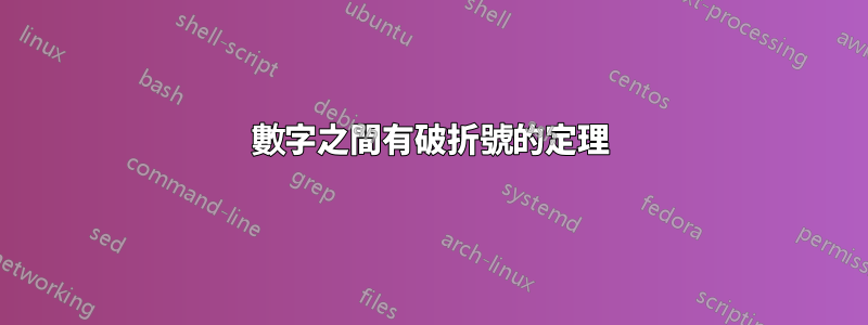 數字之間有破折號的定理