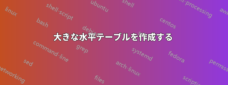 大きな水平テーブルを作成する