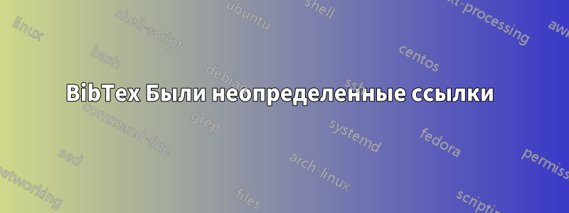 BibTex Были неопределенные ссылки 