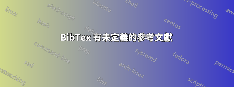 BibTex 有未定義的參考文獻