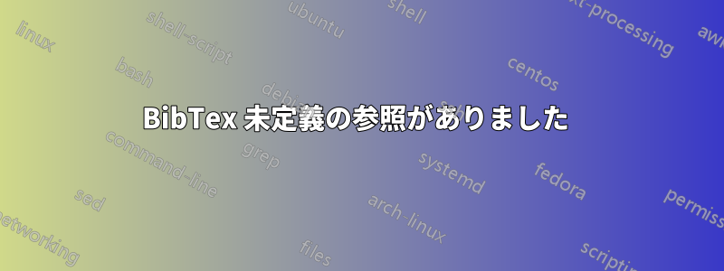 BibTex 未定義の参照がありました 