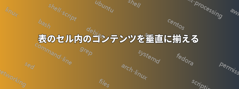 表のセル内のコンテンツを垂直に揃える