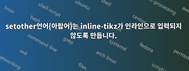 setother언어{아랍어}는 inline-tikz가 인라인으로 입력되지 않도록 만듭니다.