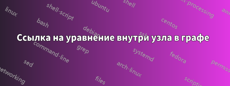 Ссылка на уравнение внутри узла в графе 