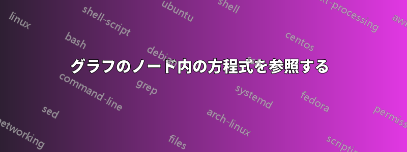 グラフのノード内の方程式を参照する 