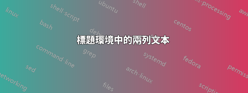 標題環境中的兩列文本