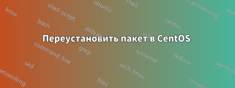 Переустановить пакет в CentOS