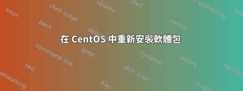 在 CentOS 中重新安裝軟體包
