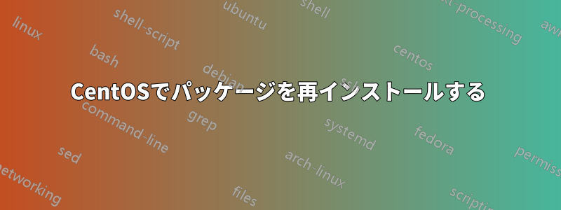 CentOSでパッケージを再インストールする