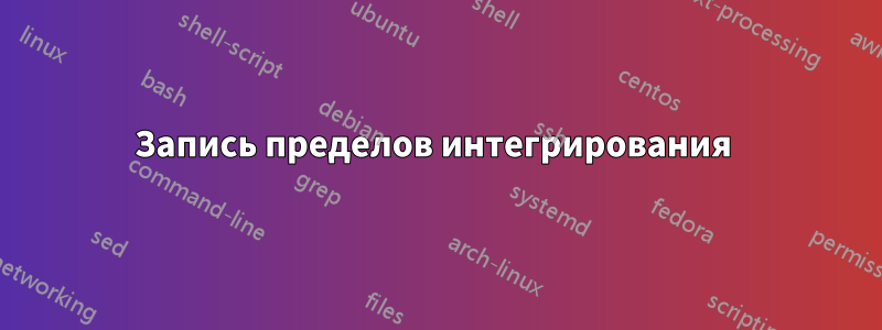 Запись пределов интегрирования 