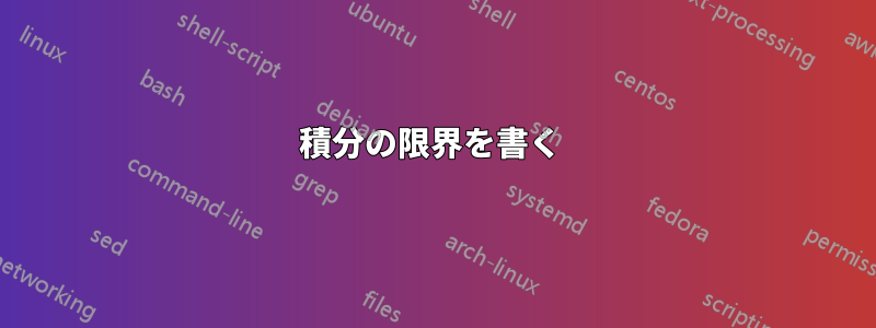 積分の限界を書く 