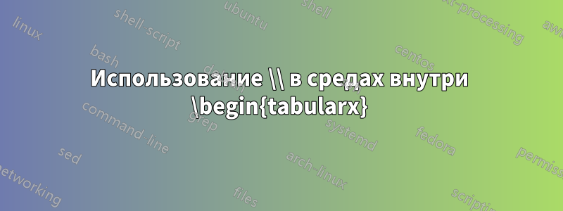 Использование \\ в средах внутри \begin{tabularx}