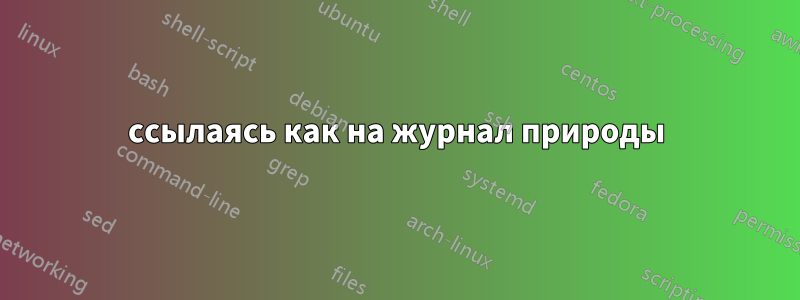 ссылаясь как на журнал природы