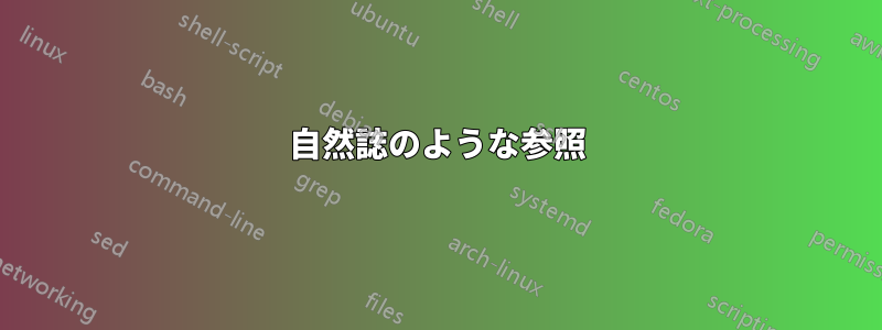 自然誌のような参照