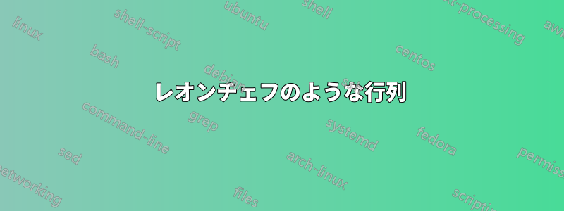 レオンチェフのような行列